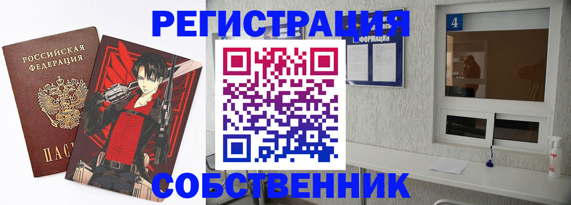 временная регистрация собственник в Надыме